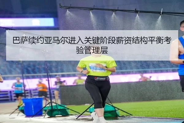 巴萨续约亚马尔进入关键阶段薪资结构平衡考验管理层